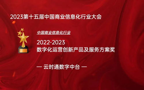 云時(shí)通數(shù)字中臺(tái)榮膺中國商業(yè)信息化行業(yè)數(shù)字化運(yùn)營創(chuàng)新獎(jiǎng)